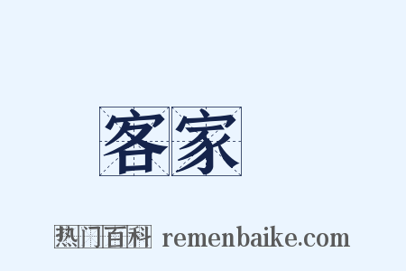 客家語是什么意思的图片
